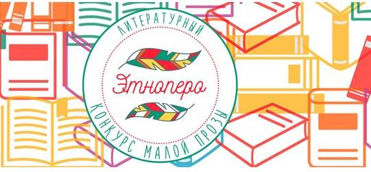 Конкурс малой прозы «ЭтноПеро»